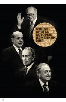 Финансисты, которые изменили мир