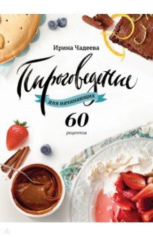 Пироговедение для начинающих. 60 рецептов