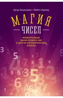 Магия чисел. Моментальные вычисления в уме и другие математические фокусы