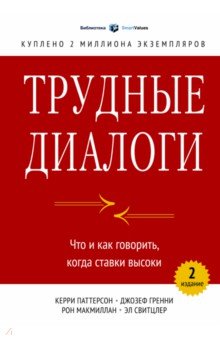 Трудные диалоги. Что и как говорить, когда ставки высоки