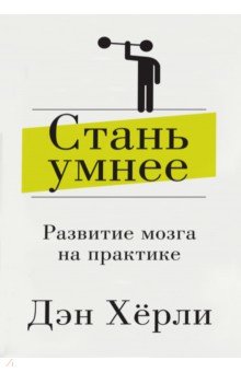 Стань умнее. Развитие мозга на практике