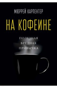 На кофеине. Полезная вредная привычка