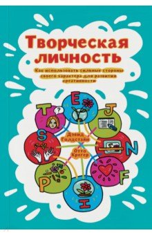 Творческая личность. Как использовать сильные стороны своего характера для развития креативности