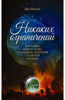 Никаких ограничений. Все тайны поиска чудес с помощью секретной гавайской системы