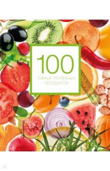 100 самых полезных продуктов