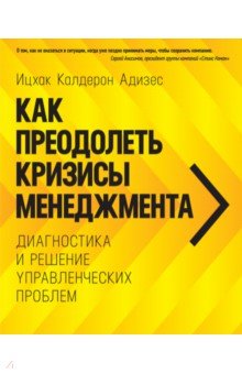 Как преодолеть кризисы менеджмента. Диагностика и решение управленческих проблем