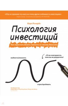 Психология инвестиций. Как перестать делать глупости со своими деньгами