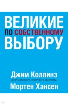 Великие по собственному выбору