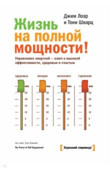 Жизнь на полной мощности! Управление энергией - ключ к высокой эффективности, здоровью и счастью