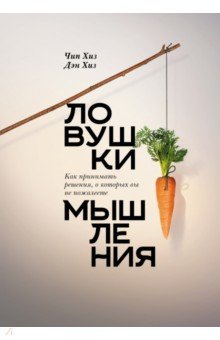 Ловушки мышления. Как принимать решения, о которых вы не пожалеете