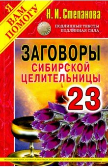 Заговоры сибирской целительницы. Выпуск 23