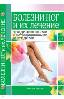 Болезни ног и их лечение традиционными и нетрадиционными методами