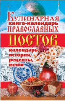 Кулинарная книга-календарь православных постов. Календарь, история, рецепты, меню