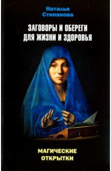 Заговоры и обереги для жизни и здоровья. Магические открытки