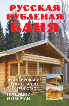 Русская рубленая баня. Проектирование, строительство