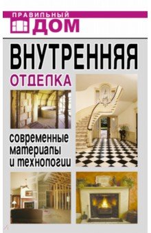 Внутренняя отделка. Современные материалы и технологии