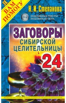 Заговоры сибирской целительницы. Выпуск 24