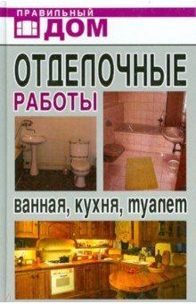 Отделочные работы. Ванная, кухня, туалет