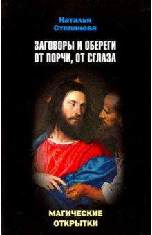 Заговоры и обереги от порчи, от сглаза. Магические открытки