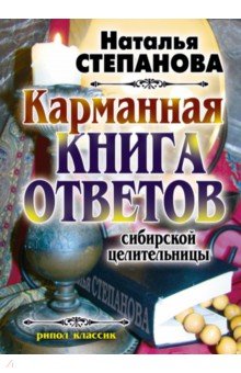 Карманная книга ответов сибирской целительницы