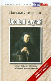Особый случай. Самые сильные заговоры сибирской целительницы (+ амулет)