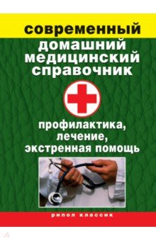 Современный домашний медицинский справочник. Профилактика, лечение, экстренная помощь