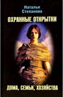 Охранные открытки дома, семьи, хозяйства