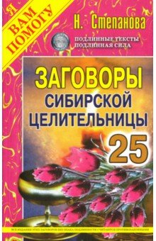 Заговоры сибирской целительницы. Выпуск 25