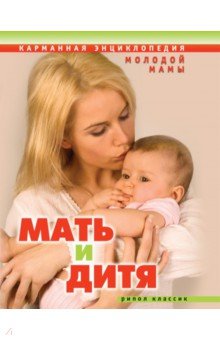 Мать и дитя. Карманная энциклопедия молодой мамы