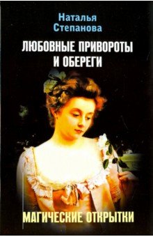 Любовные привороты и обереги. Магические открытки