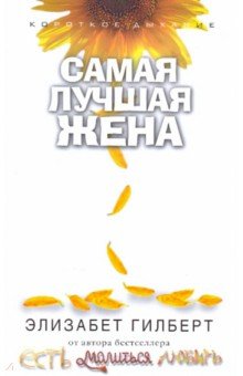 Самая лучшая жена