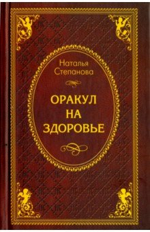 Оракул на здоровье