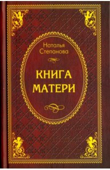 Книга матери