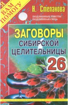Заговоры сибирской целительницы. Выпуск 26