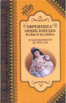 Современная энциклопедия мамы и малыша. От беременности до трех лет