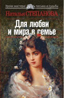 Для любви и мира в семье