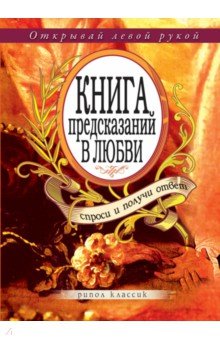 Книга предсказаний в любви. Спроси и получи ответ