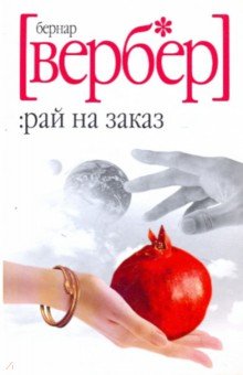 Рай на заказ