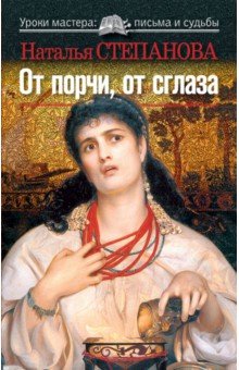 От порчи и сглаза