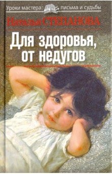 Для здоровья, от недугов