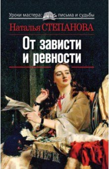 От зависти и ревности