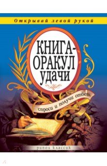 Книга-оракул удачи. Спроси и получи ответ. Открывай левой рукой