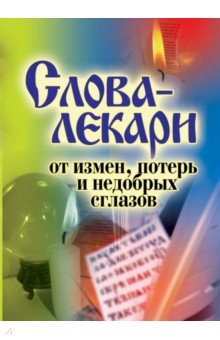 Слова-лекари от измен, потерь и недобрых сглазов