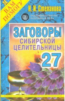 Заговоры сибирской целительницы. Выпуск 27
