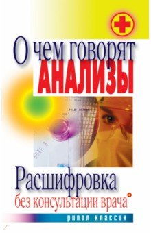 О чем говорят анализы. Расшифровка без консультации врача