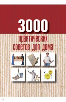 3000 практических советов для дома