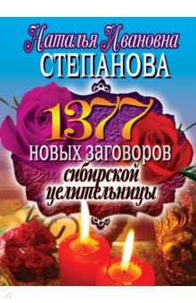1377 новых заговоров сибирской целительницы
