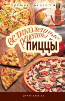 Великолепные рецепты пиццы