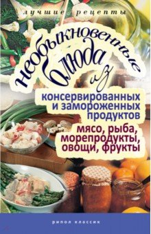 Необыкновенные блюда из консервированных и замороженных продуктов