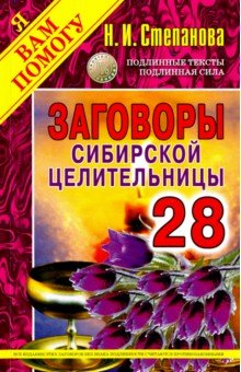 Заговоры сибирской целительницы. Выпуск 28
